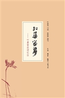 红蕖留梦——叶嘉莹谈