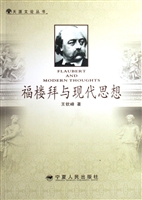 福楼拜与现代思想