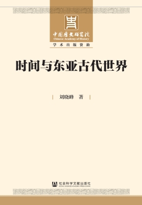时间与东亚古代世界