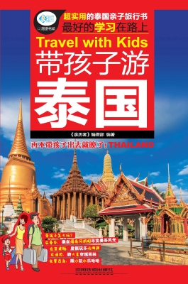 带孩子游泰国