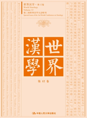 世界汉学·第12卷