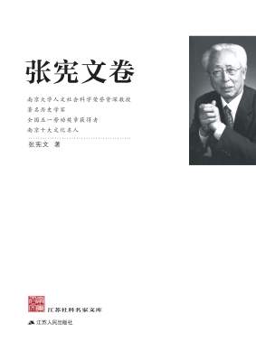 江苏社科名家文库·张