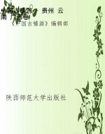 中国古镇游 - 贵州 云