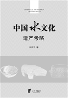 中国水文化遗产考略