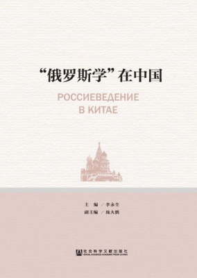 “俄罗斯学”在中国