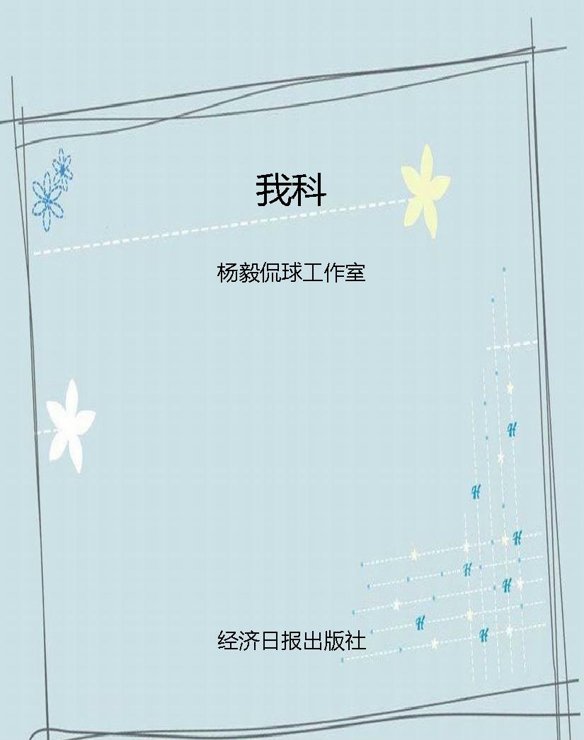 我科