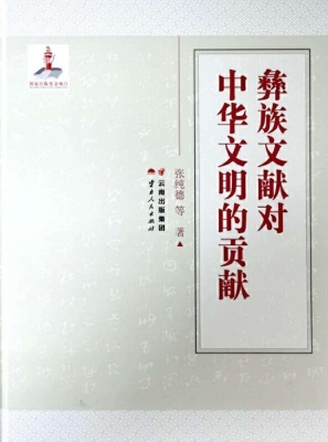 彝族文献对中华文明的