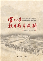 宜山县抗日战争史料