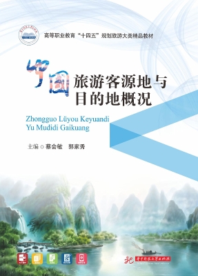 中国旅游客源地与目的
