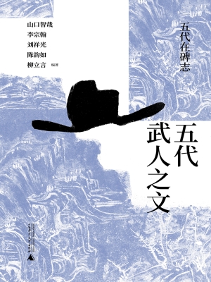 五代武人之文