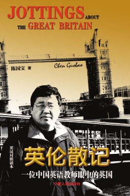 英伦散记——一位中国