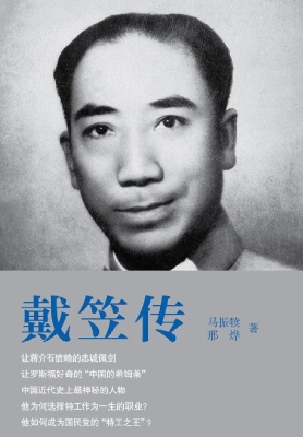 戴笠传