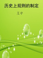 历史上规则的制定