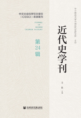 近代史学刊（第24辑）