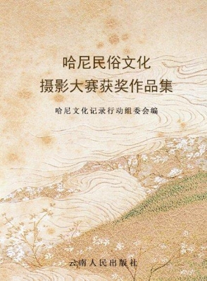 哈尼民俗文化摄影大赛