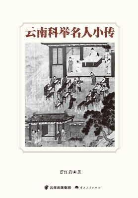 云南科举名人小传