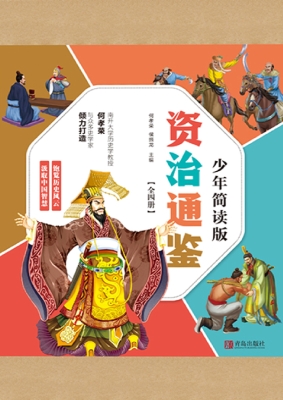 资治通鉴少年简读版