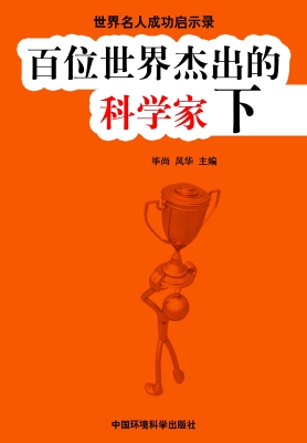 百位世界杰出的科学家