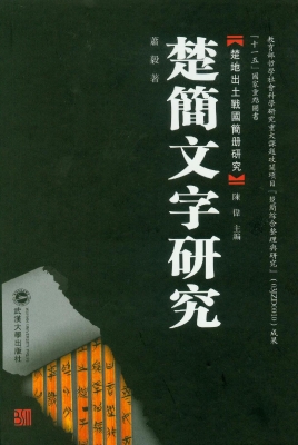 楚简文字研究
