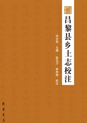 昌黎县乡土志校注