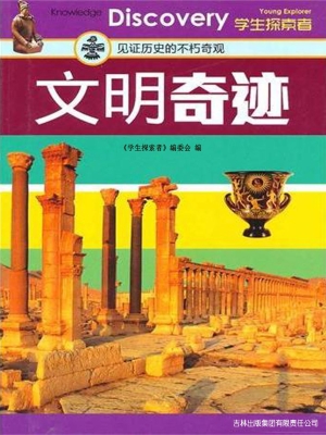 文明奇迹