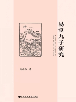 易堂九子研究