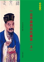 一尘不染的历代廉吏（上