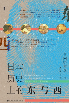 日本历史上的东与西