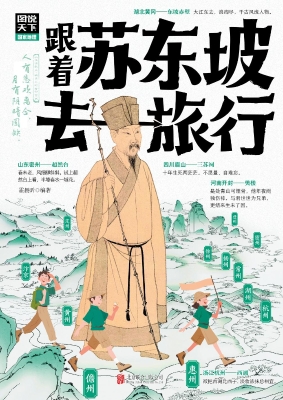 跟着苏东坡去旅行