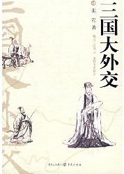 三国大外交