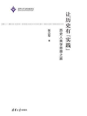 让历史有“实践”——