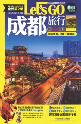 成都旅行Let’s Go