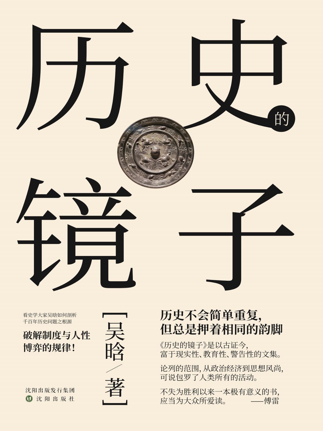 历史的镜子（历史大家吴