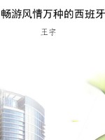 畅游风情万种的西班牙