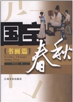 国宝春秋——书画篇