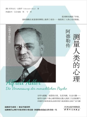 测量人类的心理：阿德勒