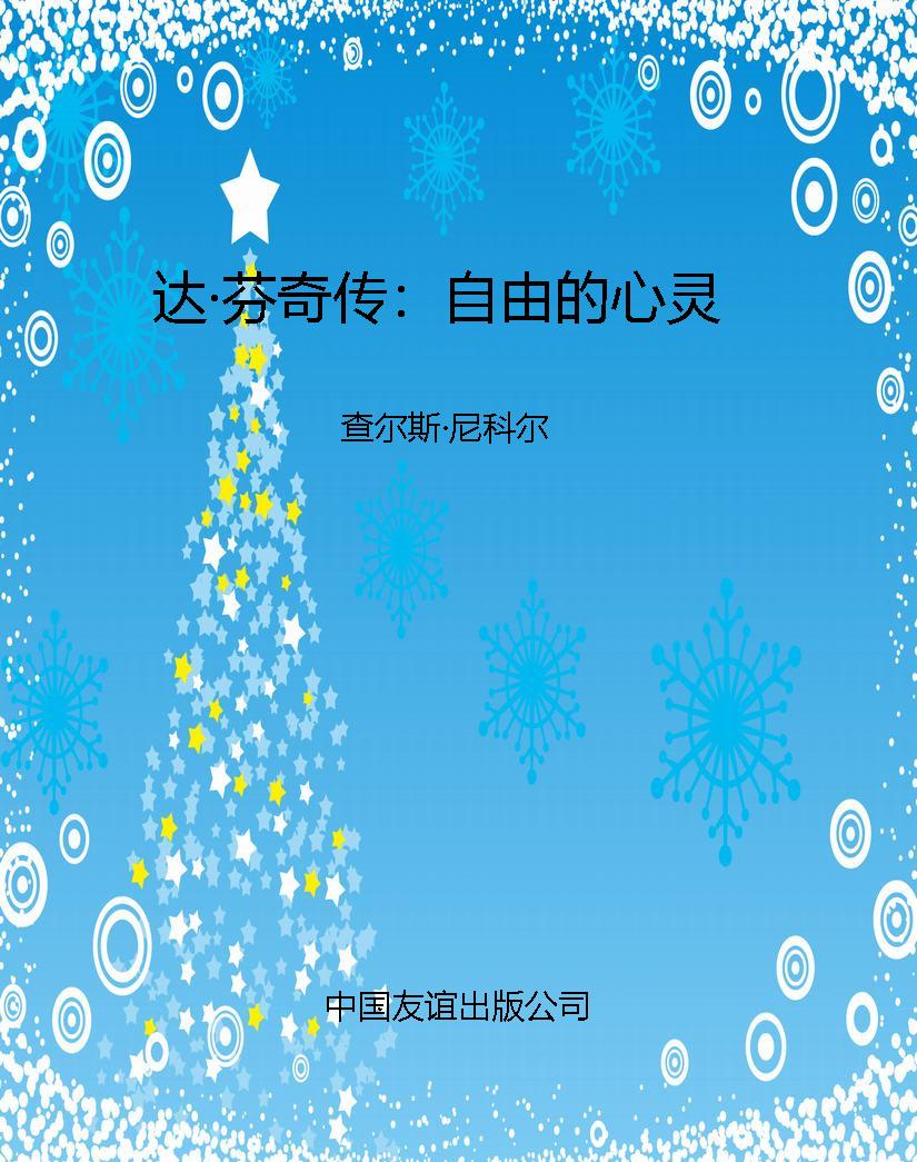 达·芬奇传：自由的心灵