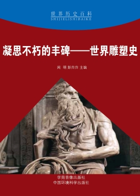 凝思不朽的丰碑——世