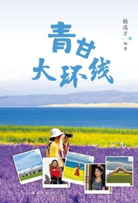青甘大环线