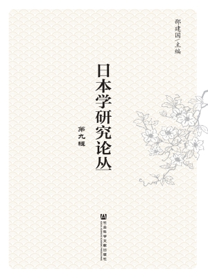 日本学研究论丛（第九辑