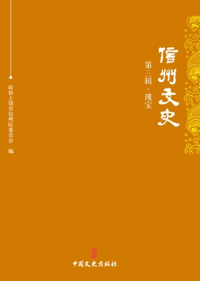 信州文史·第三辑·瑰