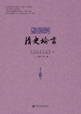 清史论丛（二〇二四年第