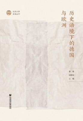 历史语境下的德国与欧