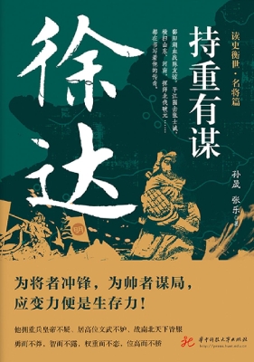 持重有谋：徐达