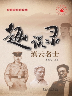 滇云名士趣谈录
