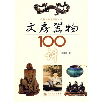 文房器物100讲