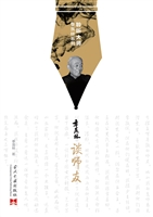 季羡林谈师友