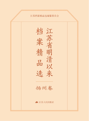 江苏省明清以来档案精