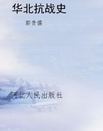 华北抗战史