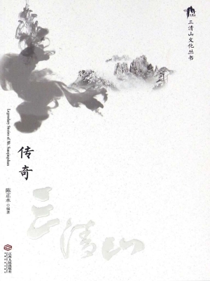 传奇三清山
